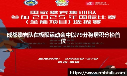 成都攀岩队在极限运动会中以79分稳居积分榜首位
