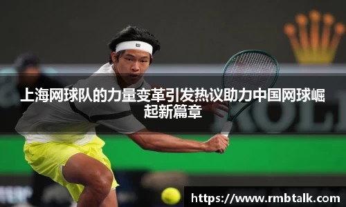 上海网球队的力量变革引发热议助力中国网球崛起新篇章