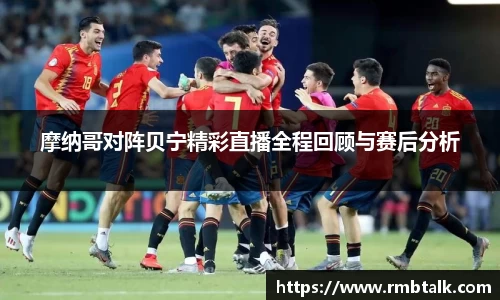 摩纳哥对阵贝宁精彩直播全程回顾与赛后分析