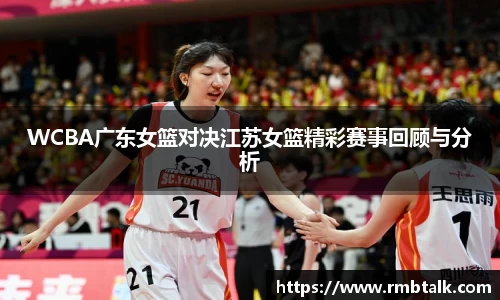 WCBA广东女篮对决江苏女篮精彩赛事回顾与分析